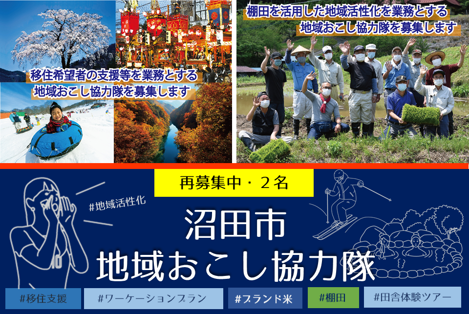 【再募集】ミッションは移住支援or棚田を活用した地域活性化！沼田市地域おこし協力隊 | 地域のトピックス