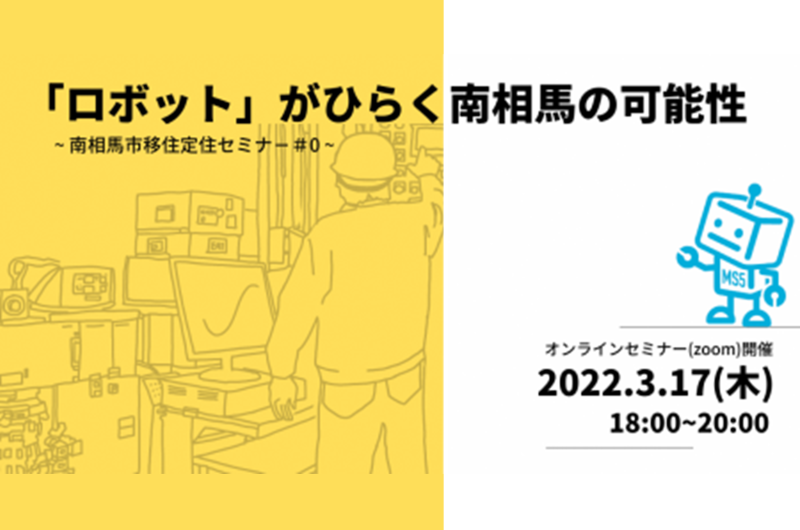 移住定住セミナー#0「ロボット」がひらく、南相馬の可能性 | 地域のトピックス