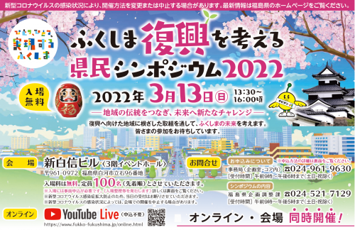 【オンライン】ふくしま復興を考える県民シンポジウム２０２２ | 地域のトピックス