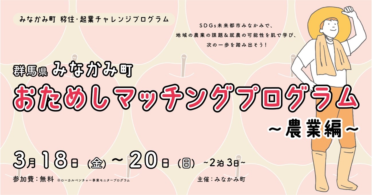 【参加募集中】群馬県みなかみ町おためしマッチングプログラム～農業編～ | 地域のトピックス