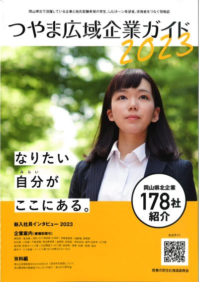 「つやま広域企業ガイド2023」が届きました！ | 地域のトピックス