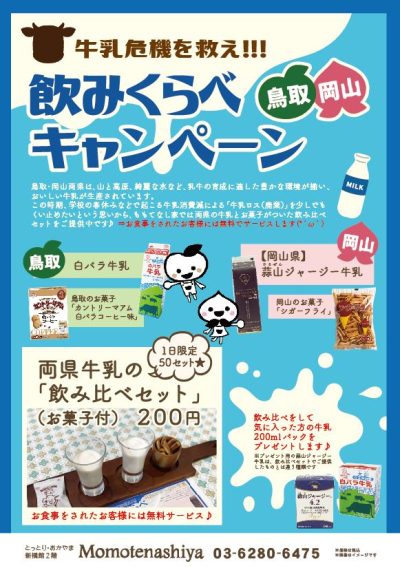4/5まで鳥取と岡山の牛乳飲み比べ開催中 | 地域のトピックス