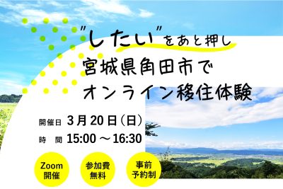 ”したい”をあと押し　宮城県角田市でオンライン移住体験 | 移住関連イベント情報