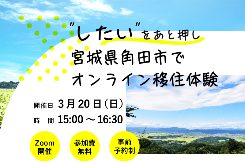 ”したい”をあと押し 宮城県角田市でオンライン移住体験 | 移住関連イベント情報