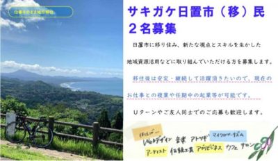 【鹿児島県日置市】サキガケ日置市(移)民を募集しちゃいます！ | 移住関連イベント情報