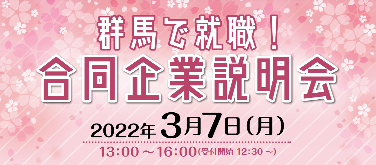 群馬で就職！合同企業説明会【高崎市・Gメッセで開催】 | 地域のトピックス