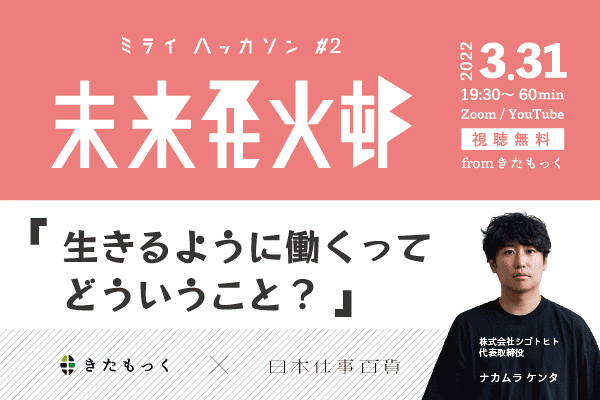 【きたもっく × 日本仕事百貨】 「働く」の未来を考える (未来発火邨#2)無料ウェビナー開催 | 地域のトピックス