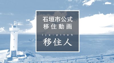 石垣市公式移住動画「移住人（いじゅうぴとぅ）」更新！<br>「住まい」「お仕事」、生活情報の決定版 | 地域のトピックス