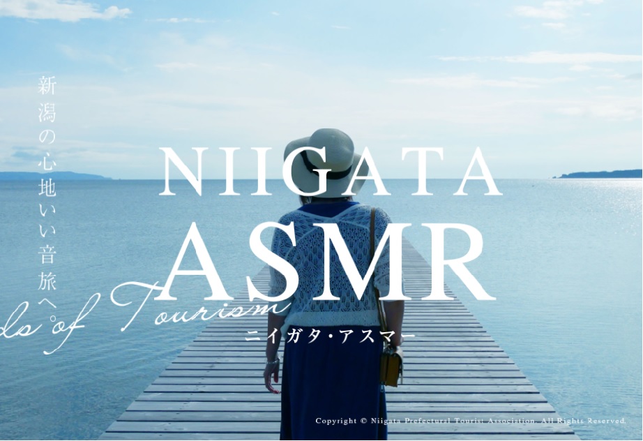 NIIGATA ASMR(アスマー)ようこそ。にいがたの音旅へ | 地域のトピックス