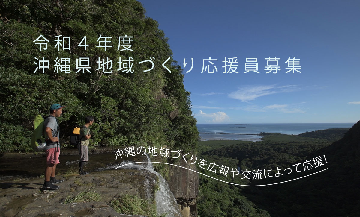 令和４年度沖縄県地域づくり応援員募集 | 地域のトピックス