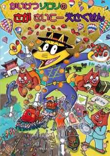 かいけつゾロリの さがさいこー大さくせん ｜地域のトピックス｜