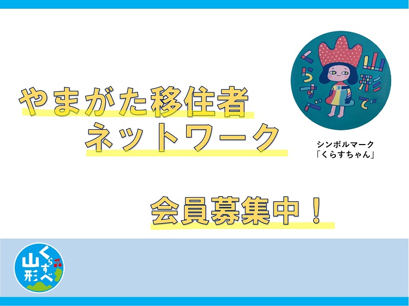 やまがた移住者ネットワーク　会員募集中！ | 地域のトピックス