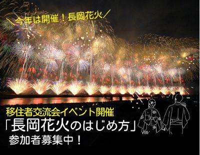 【長岡市】移住者交流会イベント「長岡花火のはじめ方」 | 移住関連イベント情報