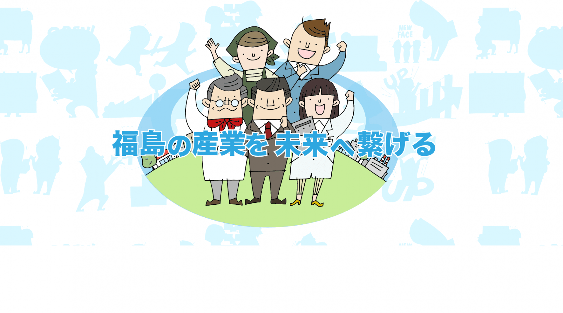 【令和4年度福島県】地域課題解決型起業支援事業補助金のご案内 | 地域のトピックス