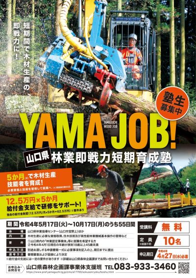 【やまぐちのお仕事】YAMAJOB！山口県林業即戦力短期養成塾　塾生募集中（4/27締切） | 地域のトピックス