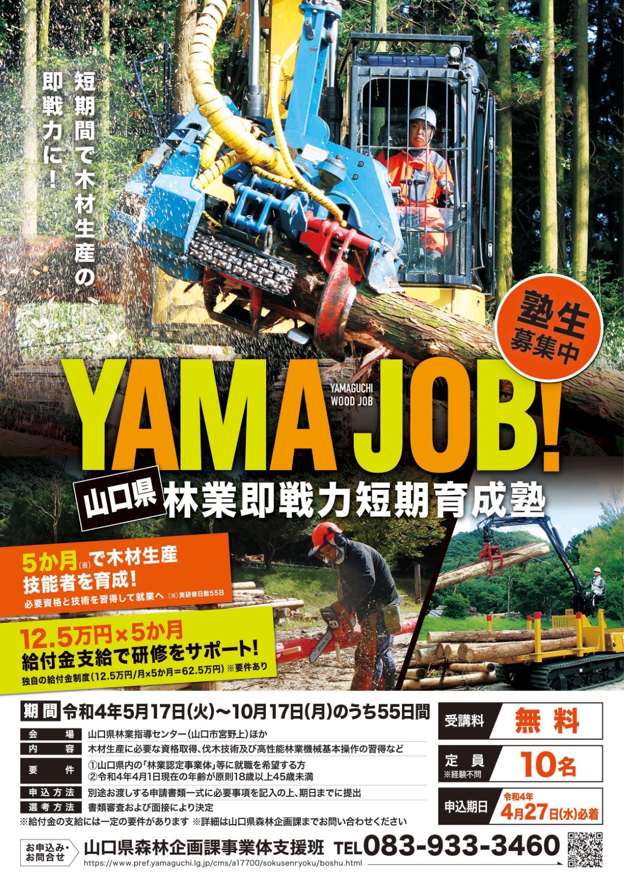 【やまぐちのお仕事】YAMAJOB!山口県林業即戦力短期養成塾 塾生募集中(4/27締切) | 地域のトピックス