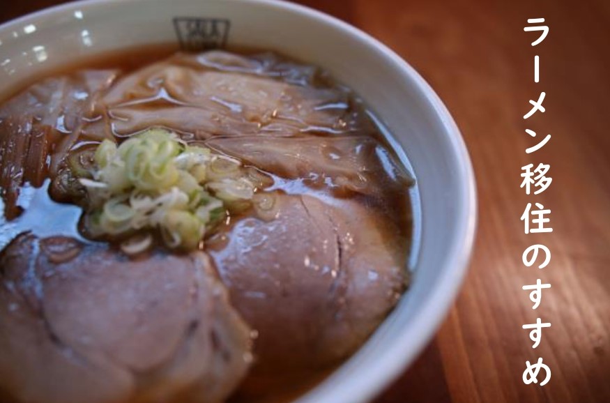 ラーメン王国山形県！ラーメン移住のすすめ | 地域のトピックス