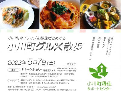 5月7日(土)開催！小川町ネイティブ＆移住者とめぐる「小川町グルメ散歩」 | 地域のトピックス