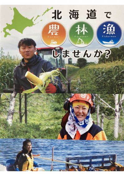 北海道の一次産業に就く！！～恵み豊かな北の大地があなたを待っています～ | 地域のトピックス