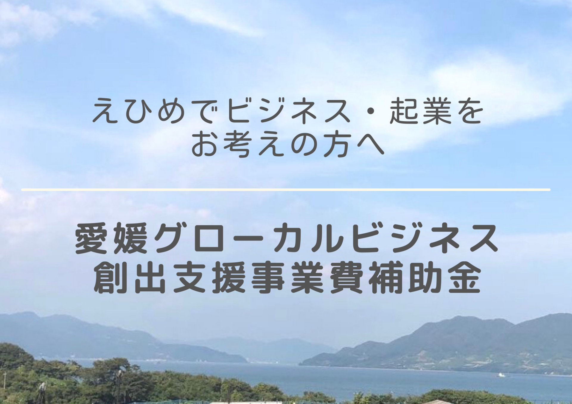 【起業支援】愛媛グローカルビジネス創出支援事業費補助金 | 地域のトピックス