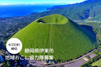 【伊東市】地域おこし協力隊募集! | 移住関連イベント情報