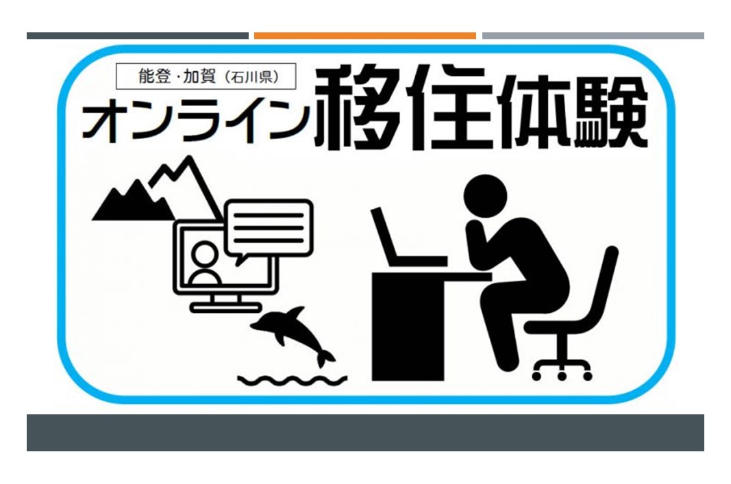 いしかわオンライン移住体験 | 移住関連イベント情報