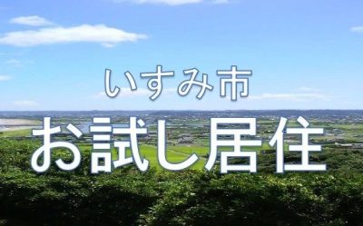 【いすみ市】お試し居住利用希望者を募集！ | 移住関連イベント情報