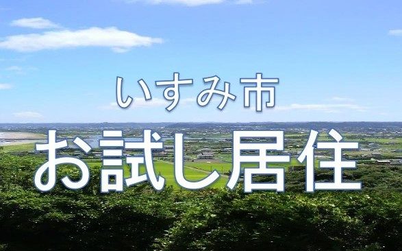 【いすみ市】お試し居住利用希望者を募集! | 移住関連イベント情報