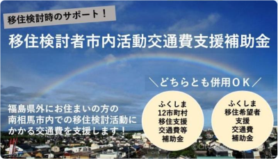 【南相馬市】交通費支援補助金について | 地域のトピックス