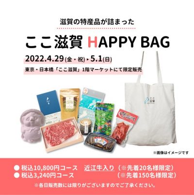 ここ滋賀HAPPY　BAG　限定販売！ | 地域のトピックス