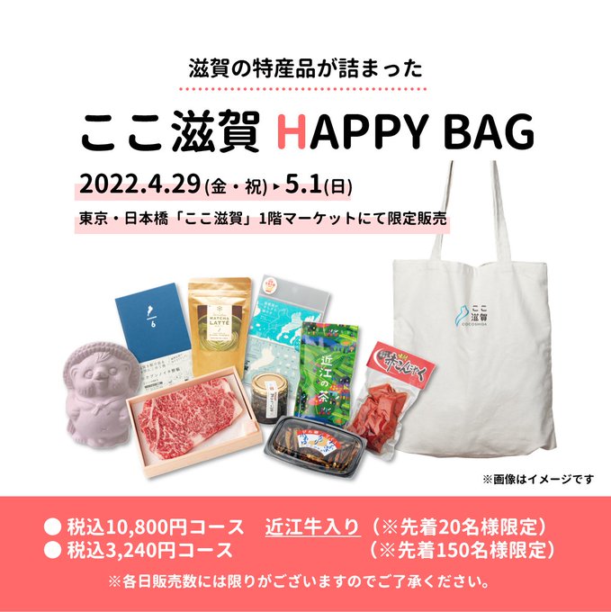 ここ滋賀HAPPY　BAG　限定販売！ | 地域のトピックス