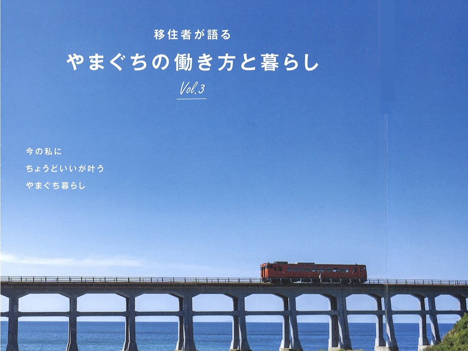 『移住者が語る　やまぐちの働き方と暮らし　Vol.3』発刊 | 地域のトピックス