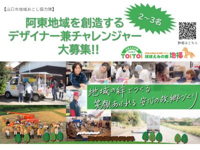 【山口市】「阿東地域を創造するデザイナー兼チャレンジャー」大募集!!＜地域おこし協力隊＞ | 移住関連イベント情報