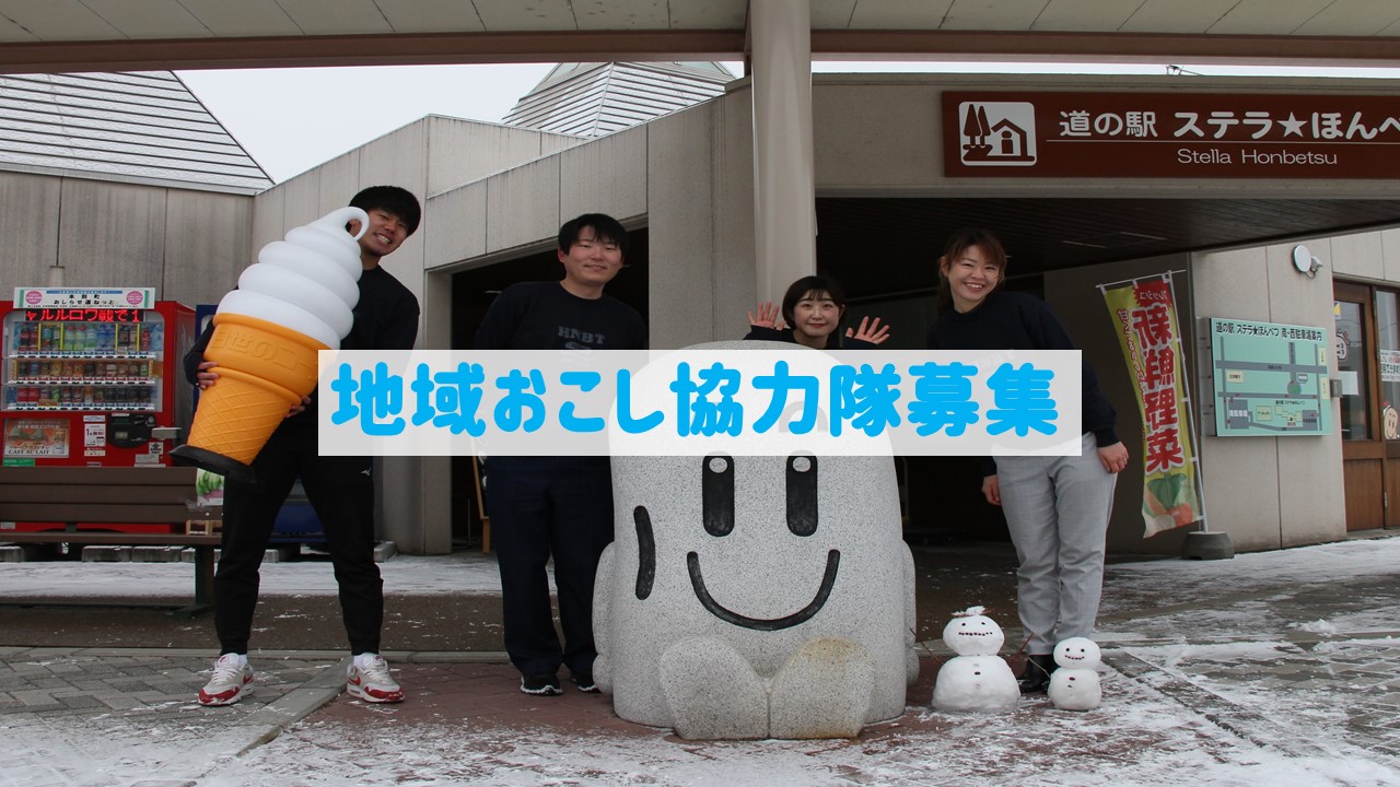 【北海道・十勝・本別町（ほんべつちょう）】 地域おこし協力隊募集！！地域づくり／農業支援／有害鳥獣捕獲 | 移住関連イベント情報