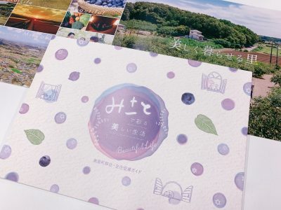 【美里町】移住定住促進ガイド「みさとで彩る美しい生活」 | 地域のトピックス