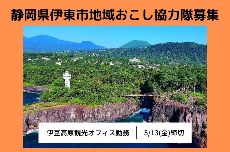 【静岡県伊東市】地域おこし協力隊募集(伊豆高原観光オフィス勤務) | 移住関連イベント情報