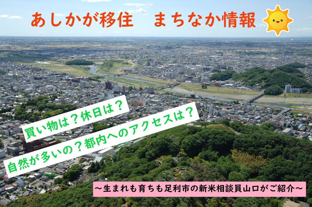 花と緑と水のまち足利市ってどんなとこ？ | 地域のトピックス