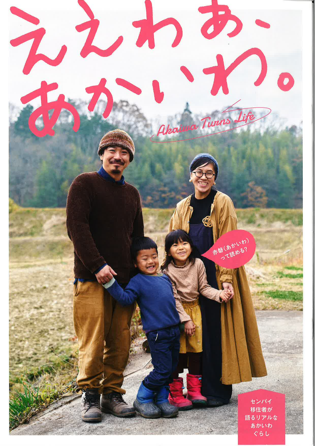 【赤磐市】移住パンフレットが完成しました! | 地域のトピックス