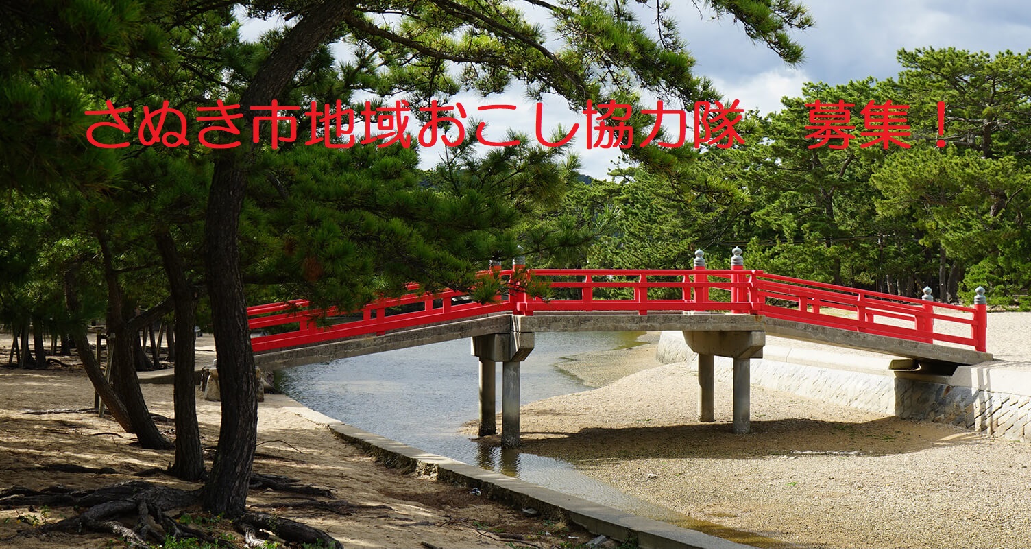 さぬき市地域おこし協力隊 募集します! | 地域のトピックス