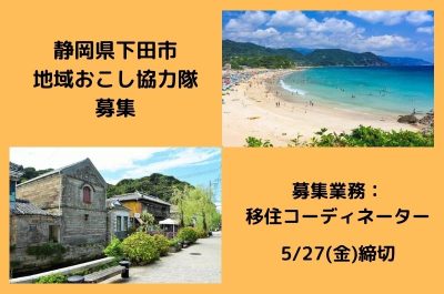 【静岡県下田市】地域おこし協力隊募集(移住コーディネーター) | 移住関連イベント情報