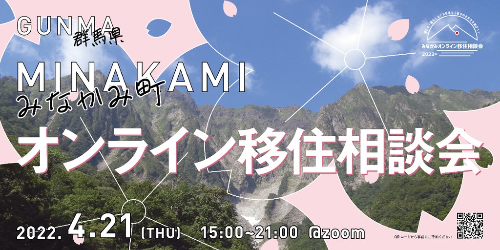 【4/21開催】みなかみ町オンライン移住相談会・地域おこし協力隊の募集インフォメーション | 地域のトピックス