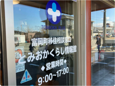 【移住支援】富岡町が移住相談窓口「とみおかくらし情報館」を開設 | 地域のトピックス