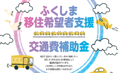 令和4年度ふくしま移住希望者支援 交通費補助金募集中 ! | 地域のトピックス