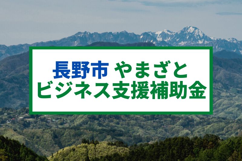 最大500万円！長野市 やまざとビジネス支援補助金 | 移住関連イベント情報