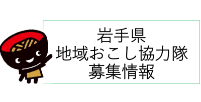 岩手県内地域おこし協力隊募集状況（6/7更新） | 地域のトピックス