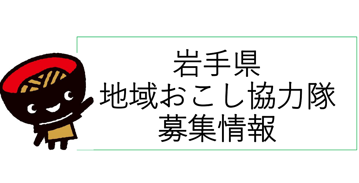 岩手県内地域おこし協力隊募集状況（10/26更新） | 地域のトピックス