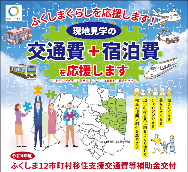 令和4年度 ふくしま12市町村移住支援交通費等補助金 | 地域のトピックス