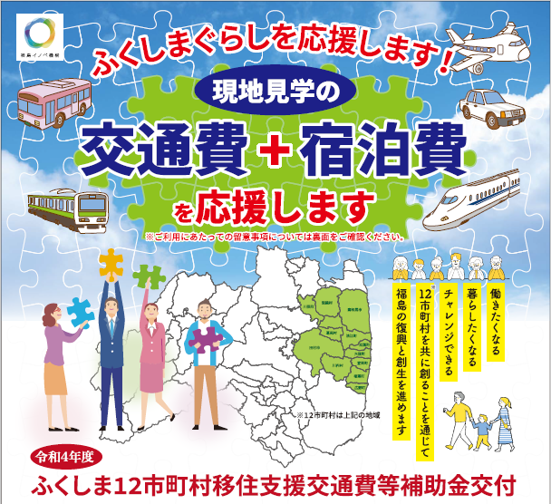 令和4年度　ふくしま12市町村移住支援交通費等補助金 | 地域のトピックス