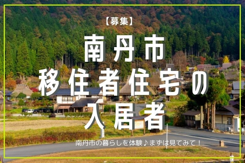 【募集】南丹市移住者住宅の入居者を募集します! | 地域のトピックス