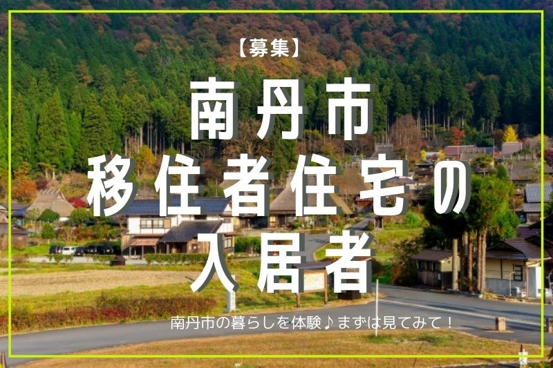 【募集】南丹市移住者住宅の入居者を募集します！ | 地域のトピックス